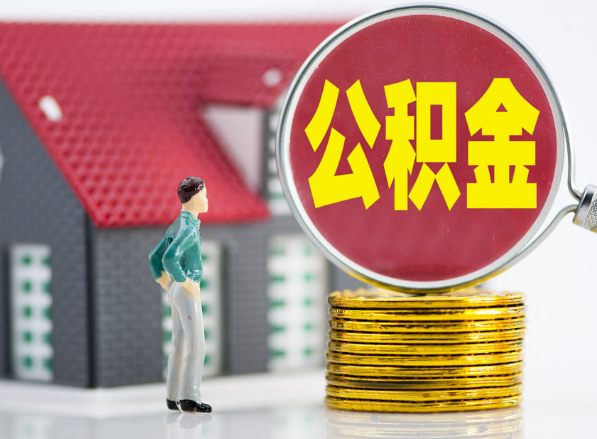 襄州租房提取公积金指南！