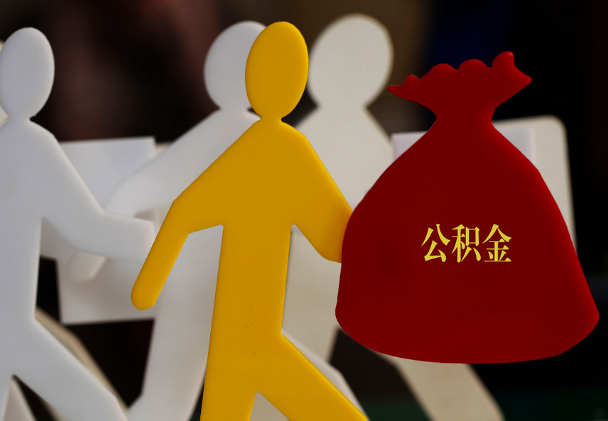 襄州西安住房公积金与汉中互认互贷