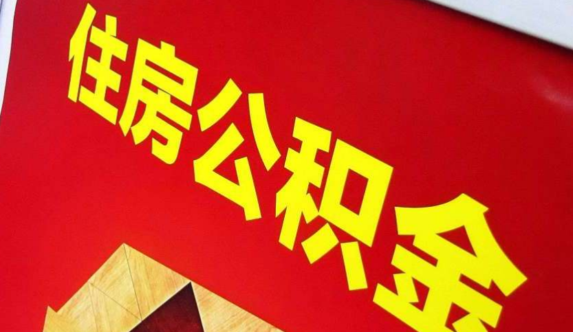 襄州出境定居怎么提取公积金？